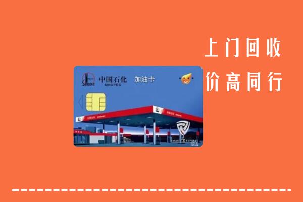 永济市回收加油卡