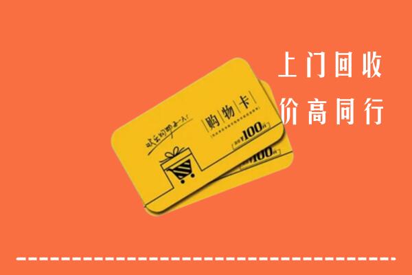永济市回收购物卡